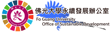 佛光大學永續發展辦公室