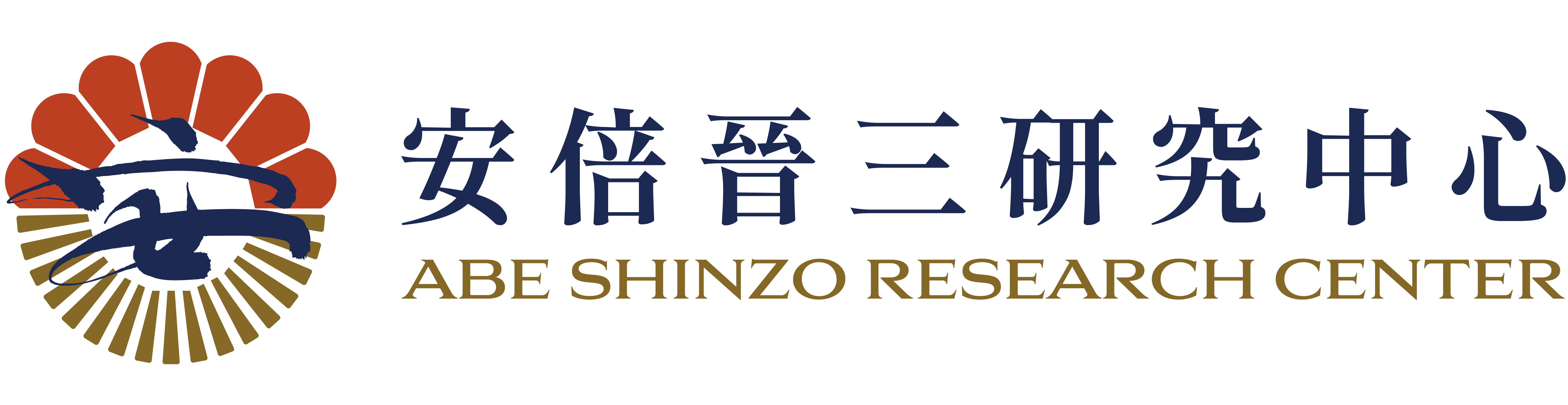 國立政治大學安倍晉三研究中心