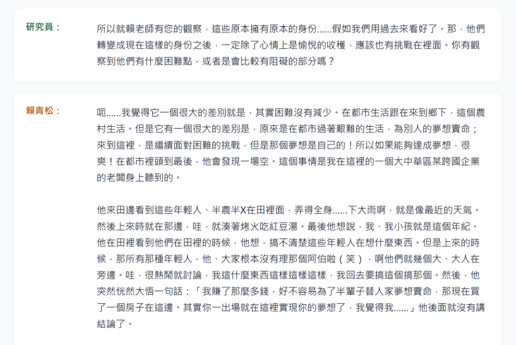 訪談逐字稿截圖